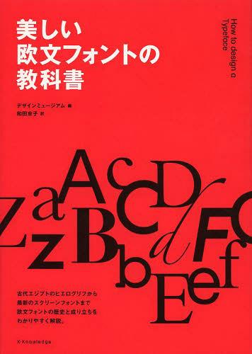 美しい欧文フォントの教科書 / 原タイトル:How to design a Typeface (単行本・ムック) / デザインミュージアム/編 和田京子/訳