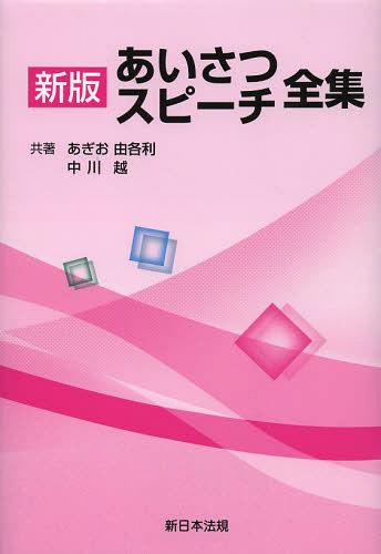 あいさつスピーチ全集[本/雑誌] (単行本・ムック) / あぎお由各利/共著 中川越/共著