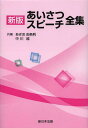 あいさつスピーチ全集[本/雑誌] (単行本・ムック) / あぎお由各利/共著 中川越/共著