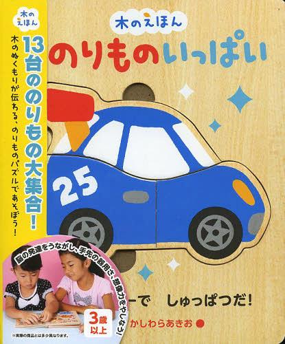 のりものいっぱい[本/雑誌] (木のえほん) (児童書) / かしわらあきお/え