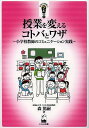 授業を変えるコトバとワザ 小学校教師のコミュニケーション実践 (新時代教育のツボ選書) (単行本・ムック) / 森篤嗣/著