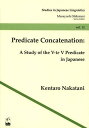 Predicate Concatenation A Study of the V‐te V Predicate in Japanese (Studies in Japanese Linguistics 12) (単行本・ムック) / 中谷健太郎/著