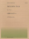 口調のメロディー A.Rubinstein 本/雑誌 (全音ピアノピース) (楽譜 教本) / 全音楽譜出版社