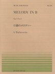 口調のメロディー A.Rubinstein[本/雑誌] (全音ピアノピース) (楽譜・教本) / 全音楽譜出版社