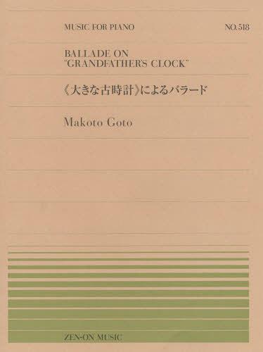 《大きな古時計》によるバラード[本/雑誌] (全音ピアノピース) (楽譜・教本) / 全音楽譜出版社