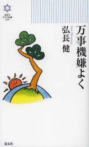 万事機嫌よく[本/雑誌] (きずな新書) (単行本・ムック) / 弘長健/著
