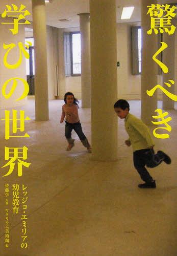 驚くべき学びの世界 レッジョ・エミリアの幼児教育 / 原タイトル:THE WONDER OF LEARNING (単行本・ムック) / 佐藤学/監修 ワタリウム美術館/企画・編集