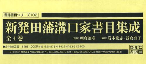 新発田藩溝口家書目集成 4巻セット[本/雑誌] (書誌書目シリーズ) (単行本・ムック) / 朝倉治彦/ほか監修