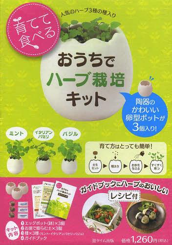 育てて食べる!おうちでハーブ栽培キット[本/雑誌] (単行本・ムック) / 遊タイム出版