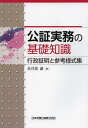 公証実務の基礎知識 行政証明と参考様式集 本/雑誌 (単行本 ムック) / 長谷部謙/著