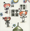 熟語博士の宇宙探険[本/雑誌] (児童書) / 五味太郎/作