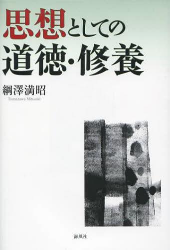 思想としての道徳・修養[本/雑誌] (単行本・ムック) / 綱澤満昭/著