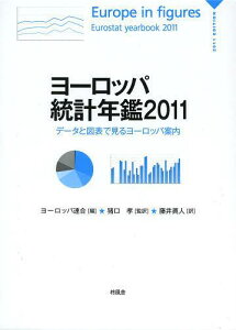 ヨーロッパ統計年鑑 データと図表で見るヨーロッパ案内 2011 / 原タイトル:Europe in figures‐Eurostat Yearbook[本/雑誌] (単行本・ムック) / ヨーロッパ連合/編 猪口孝/監訳 藤井眞人/訳