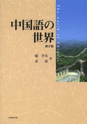 中国語の世界[本/雑誌] (単行本・ムック) / 矯学真/著 姜波/著