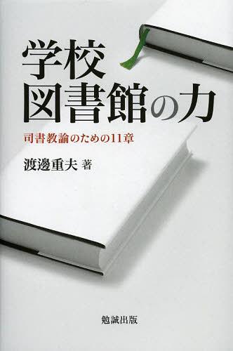 学校図書館の力 司書教諭のための11章[本/雑誌] (単行本・ムック) / 渡邊重夫/著