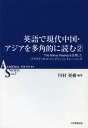 英語で現代中国・アジアを多角的に読む The Nikkei Weeklyを活用したプラクティカル・イングリッシュ・トレーニング 2 (ACADEMIA SOCIETY NO.7) (単行本・ムック) / 川村亜樹/編著