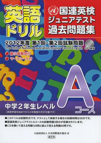 ご注文前に必ずご確認ください＜商品説明＞＜商品詳細＞商品番号：NEOBK-1487588Nippon Kokusai Rengo Kyokai / Cho / Eigo Drill Kokuren Ei Ken Junior Test Kako Mondai Shu 2012 Nendo Dai1 Kai Dai2 Kai Shiken Mondai a Courseメディア：本/雑誌重量：200g発売日：2013/04JAN：9784786802072英語ドリル国連英検ジュニアテスト過去問題集 2012年度第1回・第2回試験問題Aコース[本/雑誌] (単行本・ムック) / 日本国際連合協会/著2013/04発売