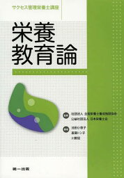 サクセス管理栄養士講座 〔8〕[本/雑誌] (単行本・ムック) / 全国栄養士養成施設協会/監修 日本栄養士会/監修