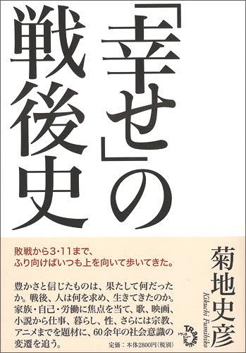 「幸せ」の戦後史[本/雑誌] (単行本・ムック) / 菊地史彦/著