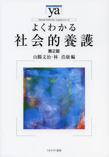 よくわかる社会的養護[本/雑誌] (やわらかアカデミズム・〈わかる〉シリーズ) (単行本・ムック) / 山縣文治/編 林浩康/編