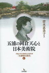 五浦の岡倉天心と日本美術院[本/雑誌] (五浦歴史叢書) (単行本・ムック) / 清水恵美子/著