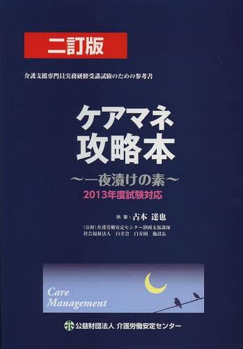 ご注文前に必ずご確認ください＜商品説明＞＜収録内容＞介護支援分野(介護保険制度改正社会保険介護保険制度の目的等 ほか)保健医療分野(高齢者の身体的特徴・高齢者に多い症状バイタルサインと検査高齢者に多い疾患 ほか)福祉分野(高齢者ケアの目標とICF(国際生活機能分類)相談援助者の基本姿勢・コミュニケーションソーシャルワーク・援助困難事例 ほか)＜商品詳細＞商品番号：NEOBK-1489038Furumoto Tatsuya / Shippitsu / Care Mane Koryaku Honichiyazuke No Motoメディア：本/雑誌重量：540g発売日：2013/04JAN：9784907035037ケアマネ攻略本 一夜漬けの素[本/雑誌] (単行本・ムック) / 古本達也/執筆2013/04発売