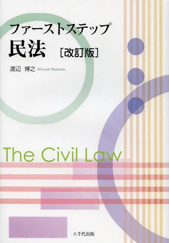 ファーストステップ民法[本/雑誌] (単行本・ムック) / 渡辺博之/著