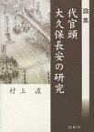 論集代官頭大久保長安の研究[本/雑誌] (単行本・ムック) / 村上直/著