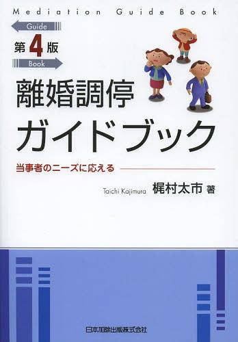 離婚調停ガイドブック 当事者のニーズに応える[本/雑誌] (単行本・ムック) / 梶村太市/著