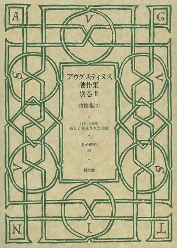 アウグスティヌス著作集 別巻2[本/雑誌] (単行本・ムック) / アウグスティヌス/〔著〕