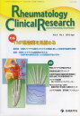 Rheumatology Clinical Research Journal of Rheumatology Clinical Research Vol.2No.1(2013) (単行本・ムック) / 「RheumatologyClinicalResearch」編集委員会/編集