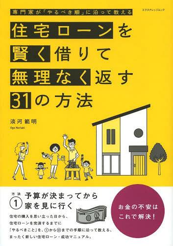 ご注文前に必ずご確認ください＜商品説明＞＜商品詳細＞商品番号：NEOBK-1490210Ogo Noriaki / Cho / Jutaku Loan Wo Kashikoku Karite Muri Naku Kaesu 31 No Hoho Semmon Ka Ga ”Yarubeki Jun” Ni Sotte Oshieru (Ekusunarejjimukku)メディア：本/雑誌重量：340g発売日：2013/04JAN：9784767815299住宅ローンを賢く借りて無理なく返す31の方法 専門家が「やるべき順」に沿って教える[本/雑誌] (エクスナレッジムック) (単行本・ムック) / 淡河範明/著2013/04発売