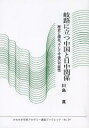 岐路に立つ中国と日中関係 歴史と現在、そして今後の可能性[本/雑誌] (かわさき市民アカデミー講座ブックレット) (単行本・ムック) / 川島真/著