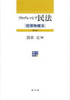 プログレッシブ民法 担保物権法[本/雑誌] (単行本・ムック) / 清水元/著