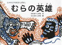 むらの英雄 エチオピアのむかしばなし[本/雑誌] (児童書) / 〔クーランダー/原作〕 〔レスロー/原作〕 わたなべしげお/文 にしむらしげお/絵