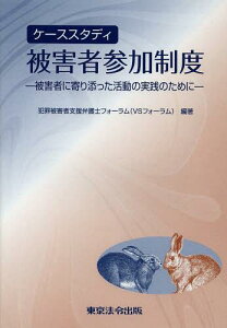 ケーススタディ被害者参加制度 被害者に寄り添った活動の実践のために[本/雑誌] (単行本・ムック) / 犯罪被害者支援弁護士フォーラム/編著