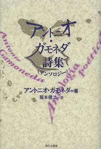 アントニオ・ガモネダ詩集〈アンソロジー〉 / 原タイトル:Antologia Poetica[本/雑誌] (セルバンテス賞コレクション) (単行本・ムック) / アントニオ・ガモネダ/著 稲本健二/訳