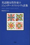 英語圏女性作家のジェンダー・エスニシティ表象 境界から検証する近代のまなざし[本/雑誌] (単行本・ムック) / 和泉邦子/編著 中根久代/〔執筆〕 小松恭代/〔執筆〕