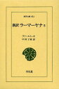 新訳ラーマーヤナ 5 / 原タイトル:The R m yana of V lm ki with the Commentary (Tilaka) of R ma (東洋文庫) (単行本・ムック) / ヴァールミーキ/〔編著〕 中村了昭/訳