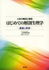 はじめての解剖生理学 人体の構造と機能 講義と実習[本/雑誌] (単行本・ムック) / 金澤寛明/著