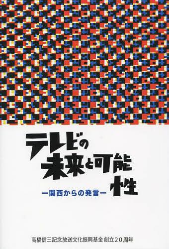 ご注文前に必ずご確認ください＜商品説明＞＜商品詳細＞商品番号：NEOBK-1491240TSUJ I HONGO Ichiro / Kanshu Oto Yoshihiro / Kanshu / TV No Mirai to Kano Sei Kansai Kara No Hatsugenメディア：本/雑誌重量：340g発売日：2013/04JAN：9784907209001テレビの未来と可能性 関西からの発言[本/雑誌] (単行本・ムック) / 辻一郎/監修 音好宏/監修2013/04発売