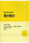 理工学のための微分積分[本/雑誌] (単行本・ムック) / 長澤壯之/編著 池口徹/〔ほか〕共著