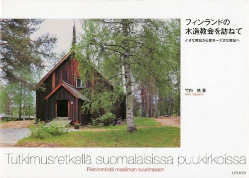フィンランドの木造教会を訪ねて 小さな教会から世界一大きな教会へ[本/雑誌] (単行本・ムック) / 竹内晧/著