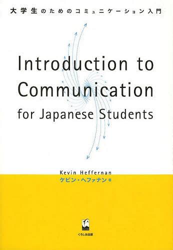 大学生のためのコミュニケーション入門 Introduction to Communication for Japanese Students (単行本・ムック) / ケビン・ヘファナン/著