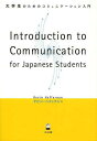 大学生のためのコミュニケーション入門 Introduction to Communication for Japanese Students 本/雑誌 (単行本 ムック) / ケビン ヘファナン/著