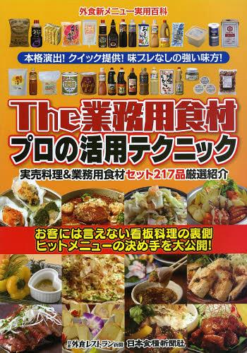 ご注文前に必ずご確認ください＜商品説明＞実売料理&業務用食材セット217品厳選紹介。＜商品詳細＞商品番号：NEOBK-1492578Nippon Shokuryo Shimbun Sha / The Gyomu Yo Shokuzai Professional No Katsuyo Technique Okyaku Ni Ha Ienai Kamban Ryori No Uragawa Hit Menu No Kimete Wo Daikokai! Jitsure Ryori & Gyomu Yo Shokuzai Set 217 Hin Gensen Shokai (Gaishoku Shinmenu Jitsuyo Hyakka)メディア：本/雑誌重量：340g発売日：2013/04JAN：9784889271652The業務用食材プロの活用テクニック お客には言えない看板料理の裏側 ヒットメニューの決め手を大公開! 実売料理&業務用食材セット217品厳選紹介[本/雑誌] (外食新メニュー実用百科) (単行本・ムック) / 日本食糧新聞社2013/04発売