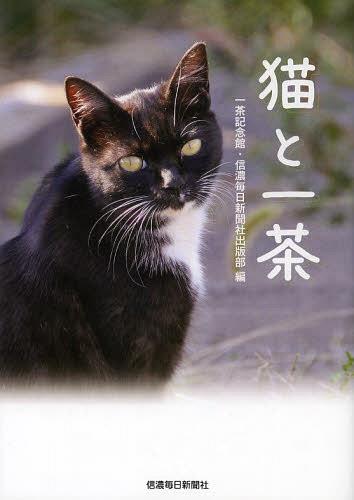 猫と一茶[本/雑誌] (単行本・ムック) / 〔小林一茶/著〕 一茶記念館/編 信濃毎日新聞社出版部/編