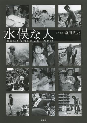 水俣な人 水俣病を支援した人びとの軌跡[本/雑誌] (単行本