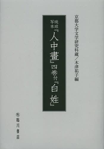 琉球写本『人中畫』四巻付『白姓』 京都大学文学研究科蔵 影印 翻刻 本/雑誌 (単行本 ムック) / 木津祐子/編