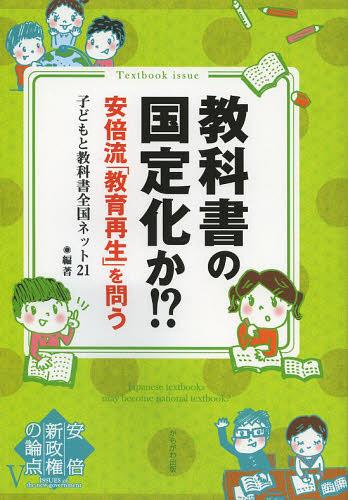 教科書の国定化か!? 安倍流「教育再生」を問う[本/雑誌] 